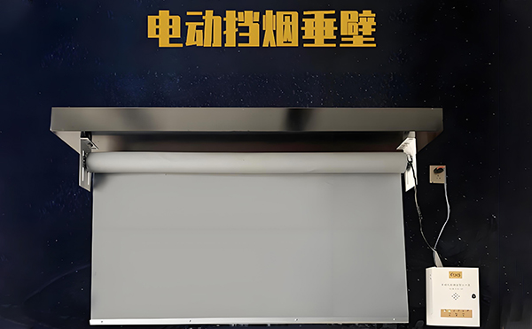 电动高台挡烟垂壁 电动高台挡烟垂壁