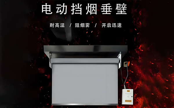 高台电动挡烟垂壁