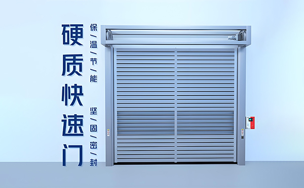 高台硬质快速门